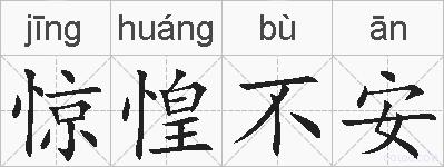 惊惶不安的拼音