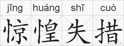 惊惶失措的拼音