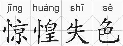 惊惶失色的拼音