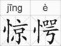 惊愕的拼音