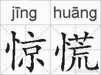 惊慌的拼音