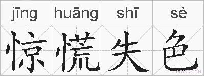 惊慌失色的拼音