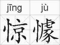 惊懅的拼音