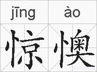 惊懊的拼音