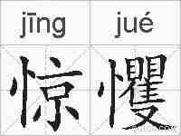 惊戄的拼音