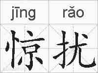 惊扰的拼音