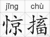 惊搐的拼音