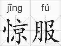 惊服的拼音