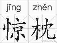 惊枕的拼音