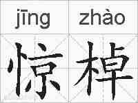 惊棹的拼音