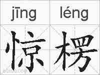 惊楞的拼音