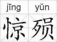 惊殒的拼音