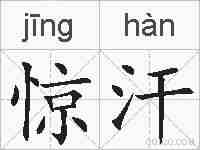 惊汗的拼音
