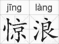 惊浪的拼音