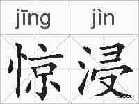 惊浸的拼音