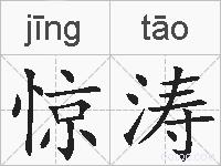 惊涛的拼音