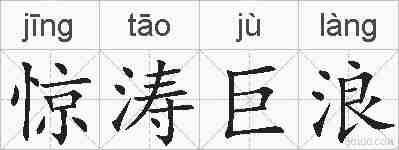惊涛巨浪的拼音