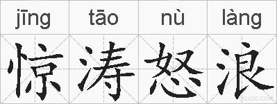 惊涛怒浪的拼音