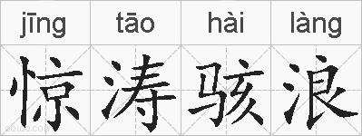 惊涛骇浪的拼音