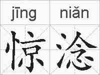 惊淰的拼音