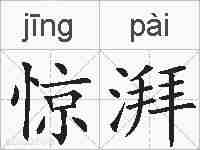 惊湃的拼音