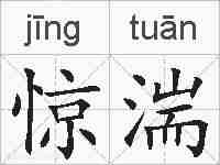 惊湍的拼音