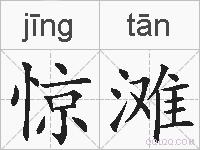 惊滩的拼音