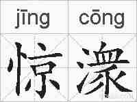 惊潨的拼音
