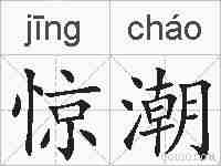 惊潮的拼音