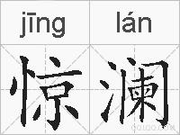 惊澜的拼音