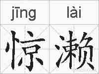 惊濑的拼音