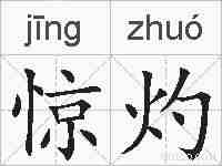 惊灼的拼音