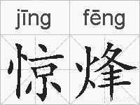 惊烽的拼音