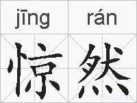 惊然的拼音