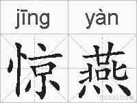 惊燕的拼音
