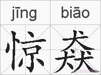 惊猋的拼音