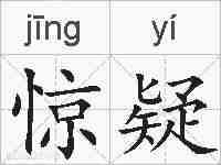 惊疑的拼音