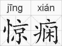 惊痫的拼音