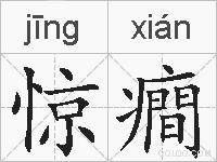 惊癎的拼音