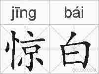 惊白的拼音