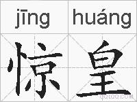 惊皇的拼音