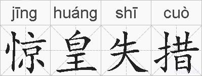 惊皇失措的拼音
