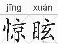惊眩的拼音