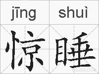 惊睡的拼音