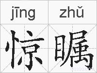 惊瞩的拼音