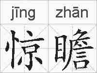 惊瞻的拼音