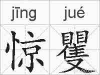 惊矍的拼音