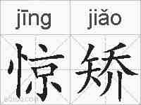 惊矫的拼音