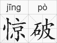 惊破的拼音