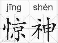 惊神的拼音